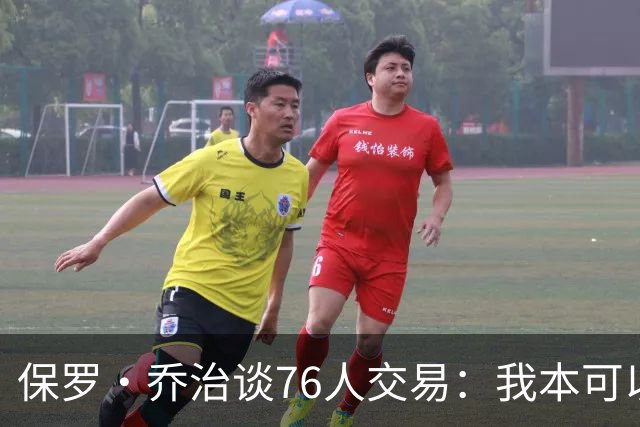 保罗·乔治谈76人交易：我本可以重新开始受益