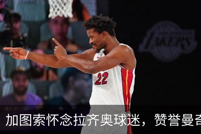 加图索怀念拉齐奥球迷，赞誉曼奇尼的国家队表现