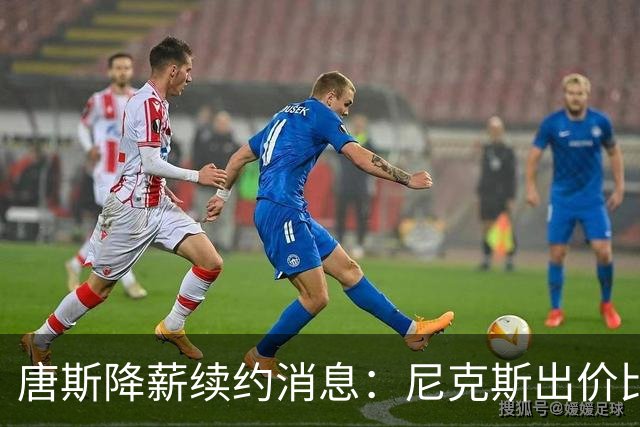 唐斯降薪续约消息：尼克斯出价比顶薪少7600万美元