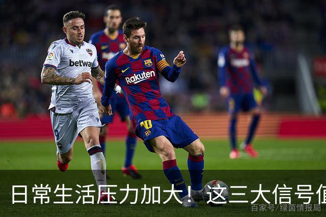日常生活压力加大！这三大信号值得关注