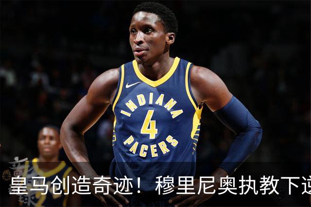 皇马创造奇迹！穆里尼奥执教下逆转罗马4-3