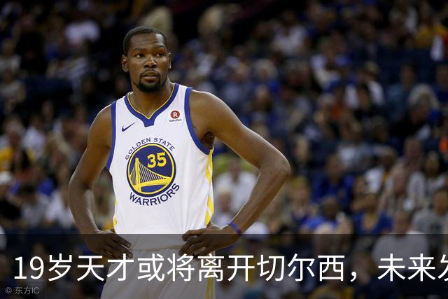 19岁天才或将离开切尔西，未来发展面临重大考验