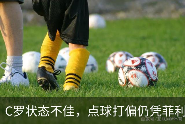 C罗状态不佳，点球打偏仍凭菲利克斯进球险胜对手