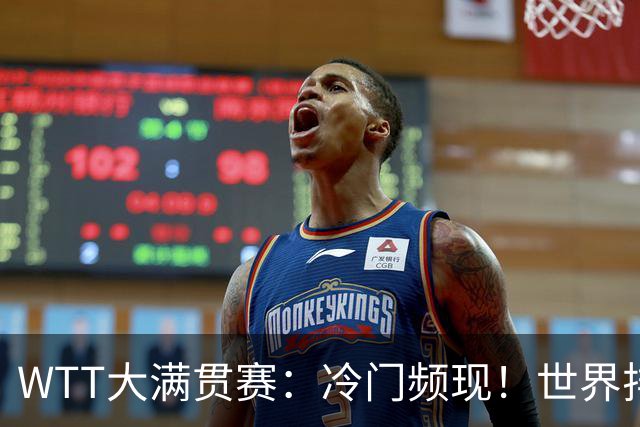 WTT大满贯赛：冷门频现！世界排名第4组合遭淘汰，张本松岛成功晋级